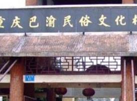 巴渝民俗文化村