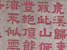 虎溪岩