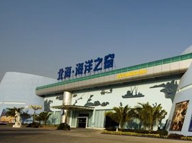 北海海洋之窗