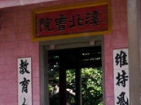 溪北书院