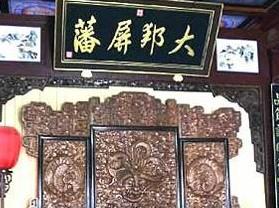喀喇沁亲王府