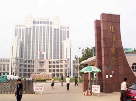 临邑邢侗公园